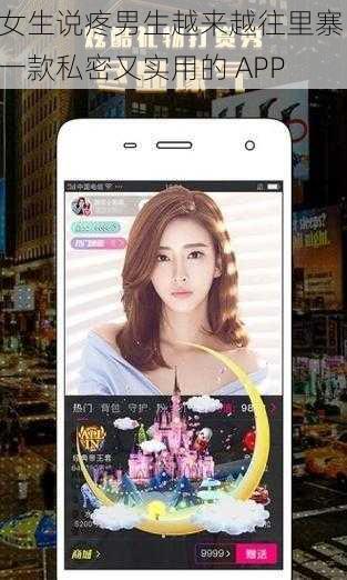 女生说疼男生越来越往里寨,一款私密又实用的 APP