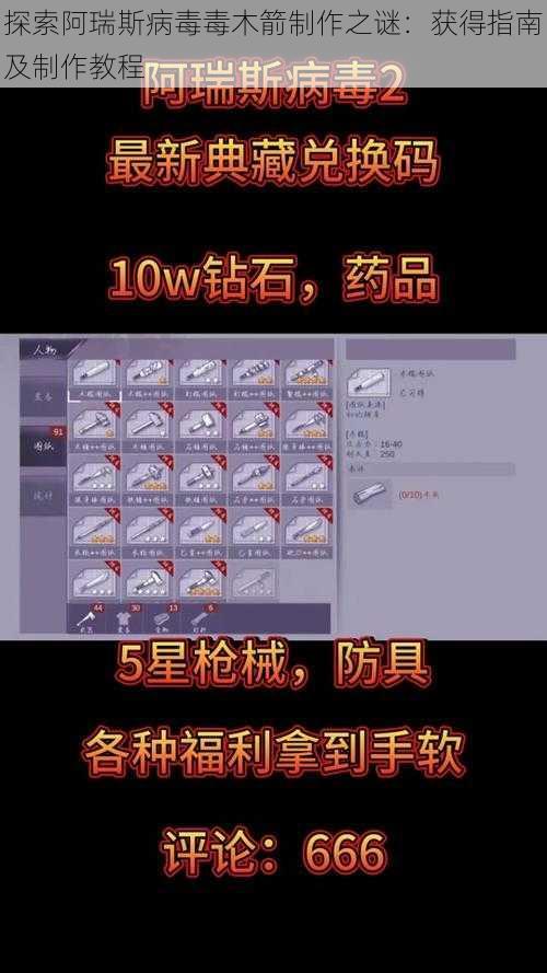 探索阿瑞斯病毒毒木箭制作之谜:获得指南及制作教程