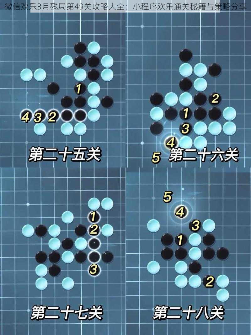 微信欢乐3月残局第49关攻略大全:小程序欢乐通关秘籍与策略分享