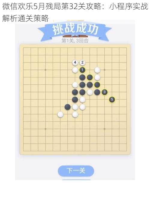 微信欢乐5月残局第32关攻略:小程序实战解析通关策略