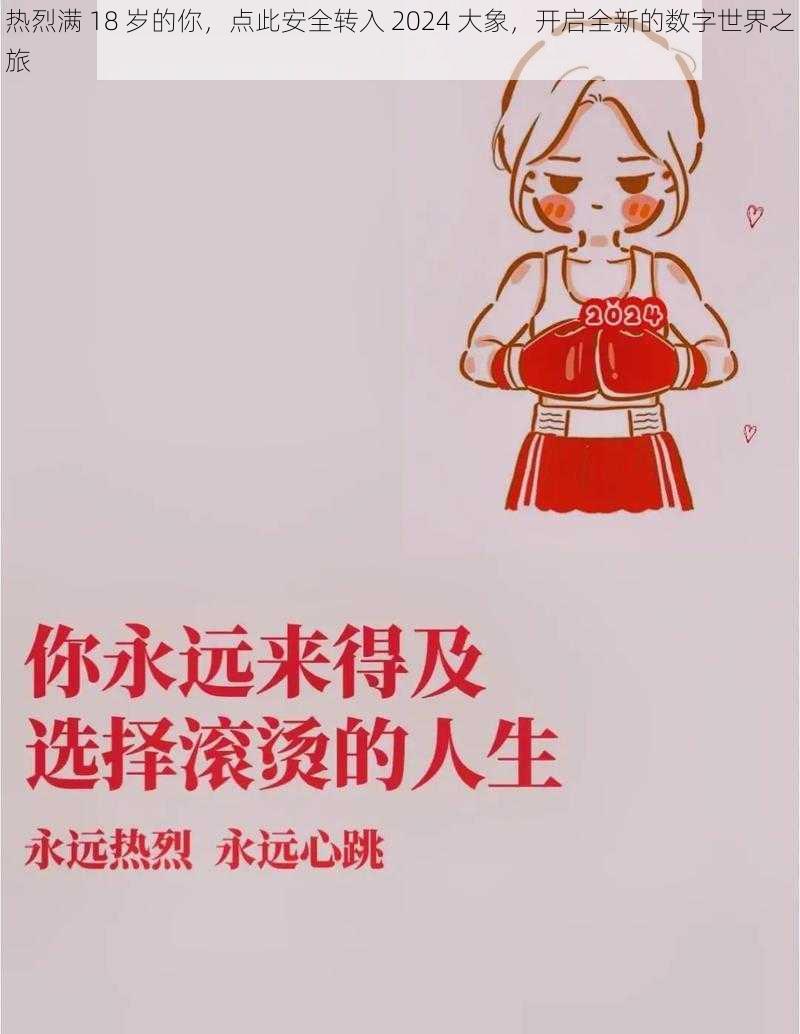 热烈满 18 岁的你,点此安全转入 2024 大象,开启全新的数字世界之旅