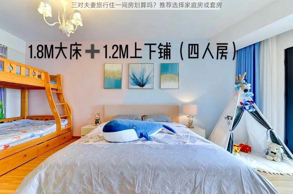 三对夫妻旅行住一间房划算吗?推荐选择家庭房或套房