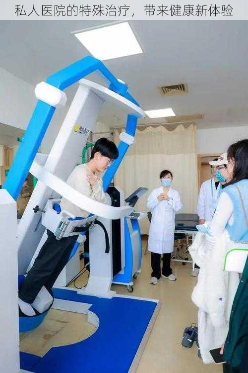 私人医院的特殊治疗,带来健康新体验