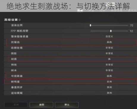 绝地求生刺激战场:与切换方法详解