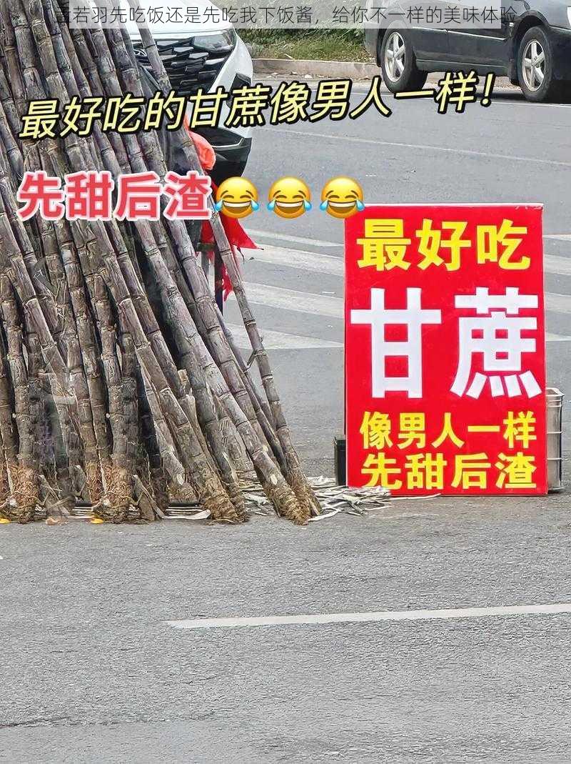 孟若羽先吃饭还是先吃我下饭酱，给你不一样的美味体验