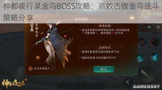 神都夜行录金乌BOSS攻略：高效击败金乌战斗策略分享