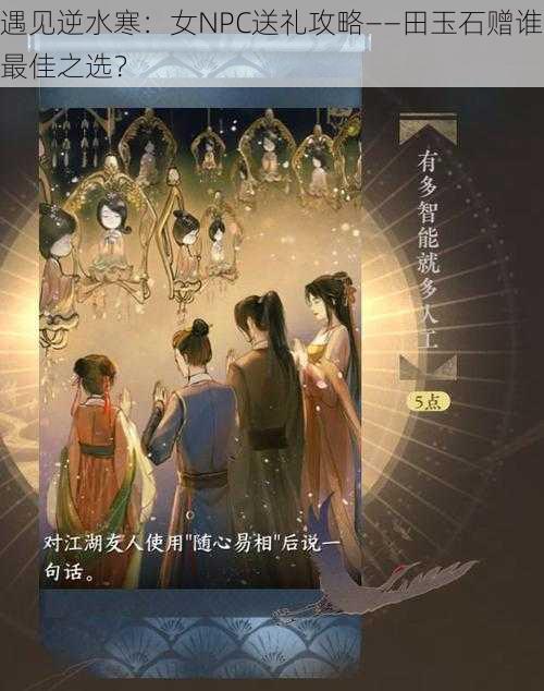 遇见逆水寒：女NPC送礼攻略——田玉石赠谁最佳之选？