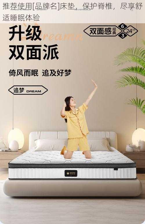 推荐使用[品牌名]床垫，保护脊椎，尽享舒适睡眠体验