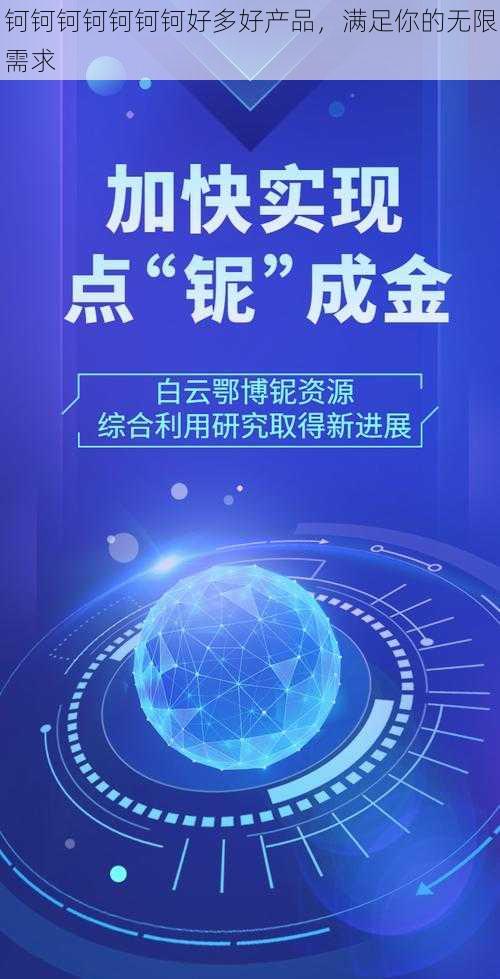 钶钶钶钶钶钶钶好多好产品,满足你的无限需求