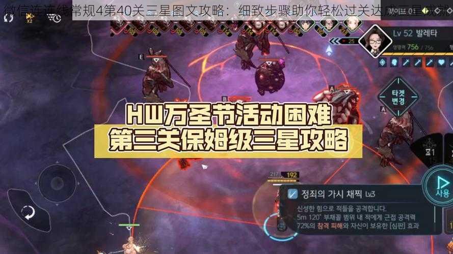 微信连连线常规4第40关三星图文攻略：细致步骤助你轻松过关达成三星成就