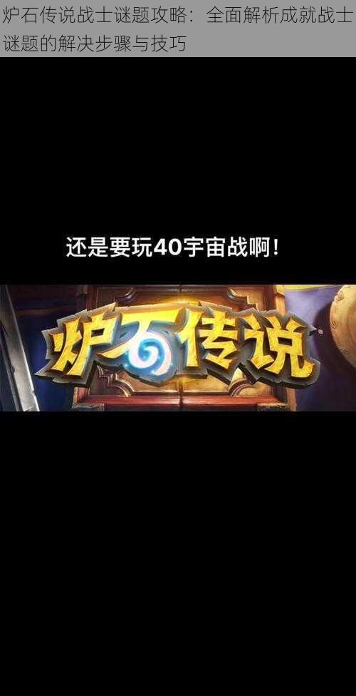 炉石传说战士谜题攻略:全面解析成就战士谜题的解决步骤与技巧