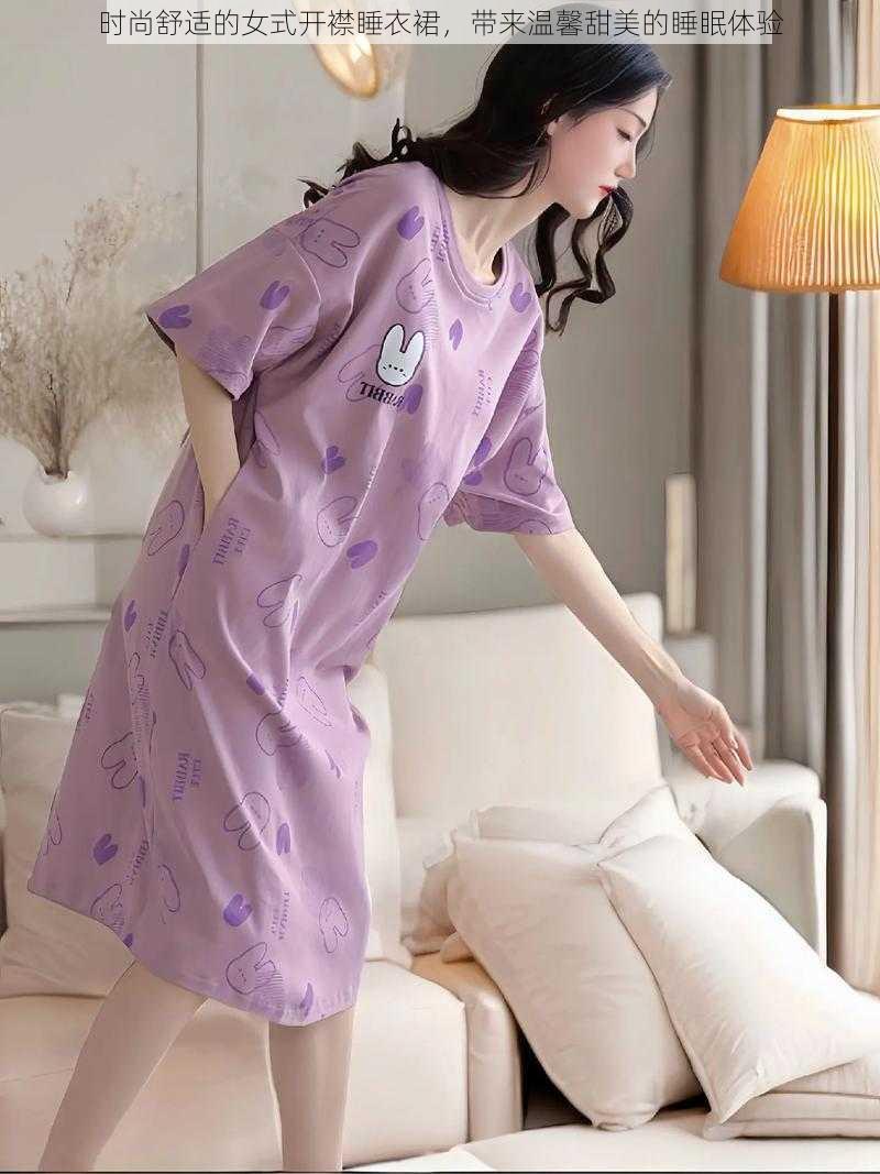 时尚舒适的女式开襟睡衣裙,带来温馨甜美的睡眠体验