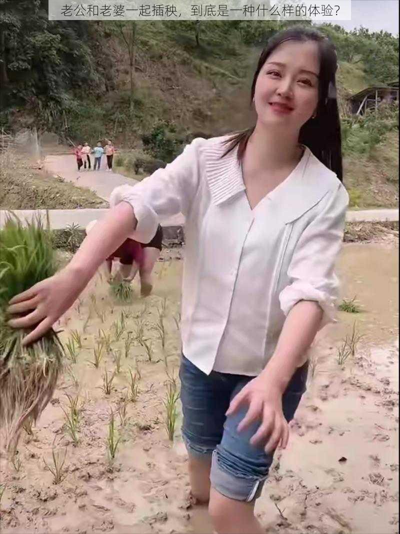 老公和老婆一起插秧,到底是一种什么样的体验?