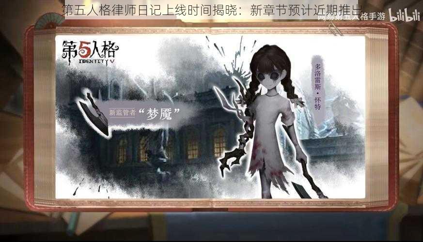 第五人格律师日记上线时间揭晓：新章节预计近期推出