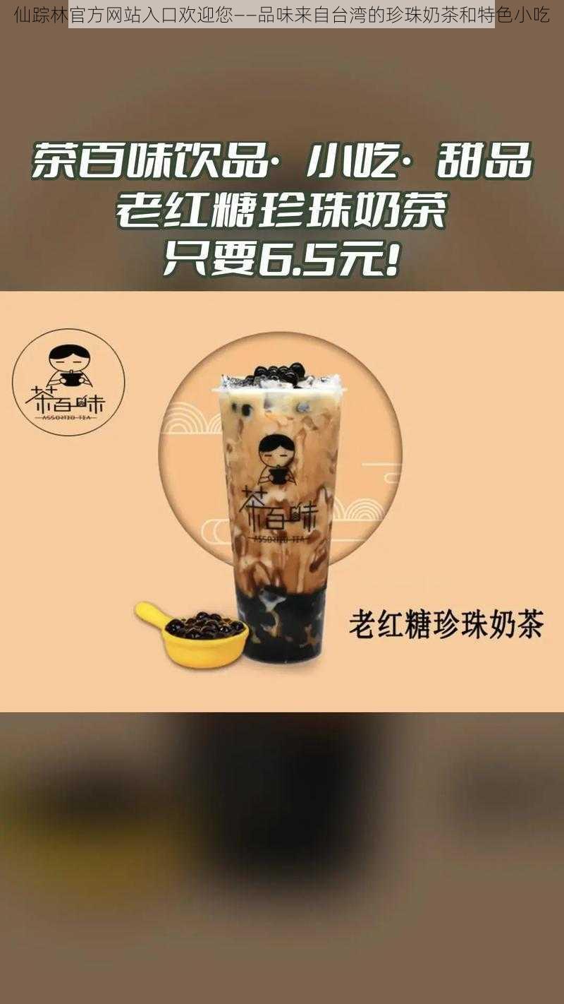 仙踪林官方网站入口欢迎您——品味来自台湾的珍珠奶茶和特色小吃