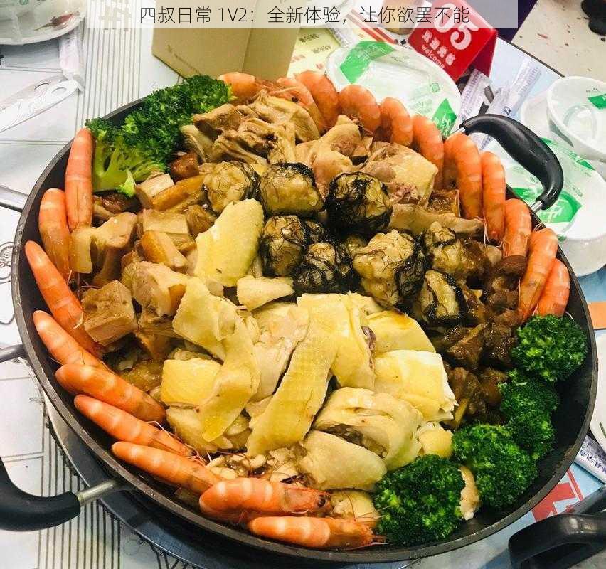 四叔日常 1V2:全新体验,让你欲罢不能
