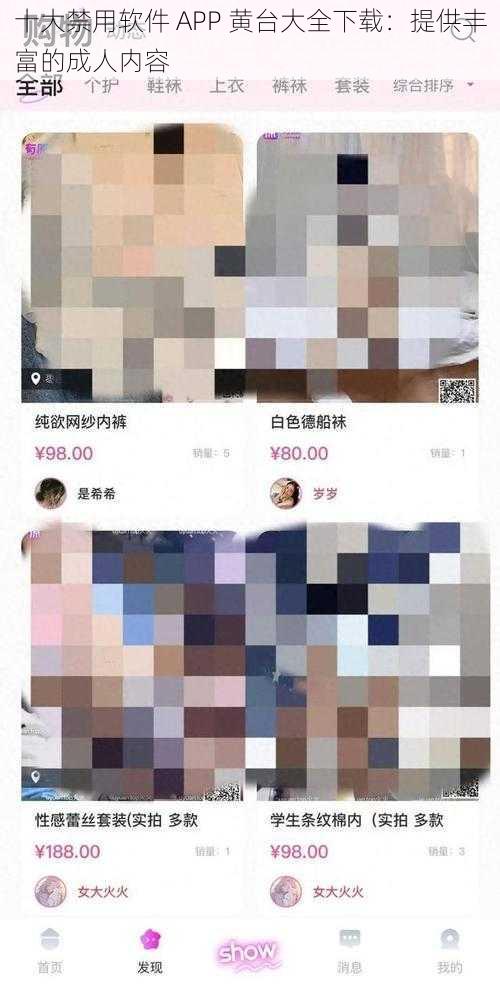 十大禁用软件 APP 黄台大全下载：提供丰富的成人内容