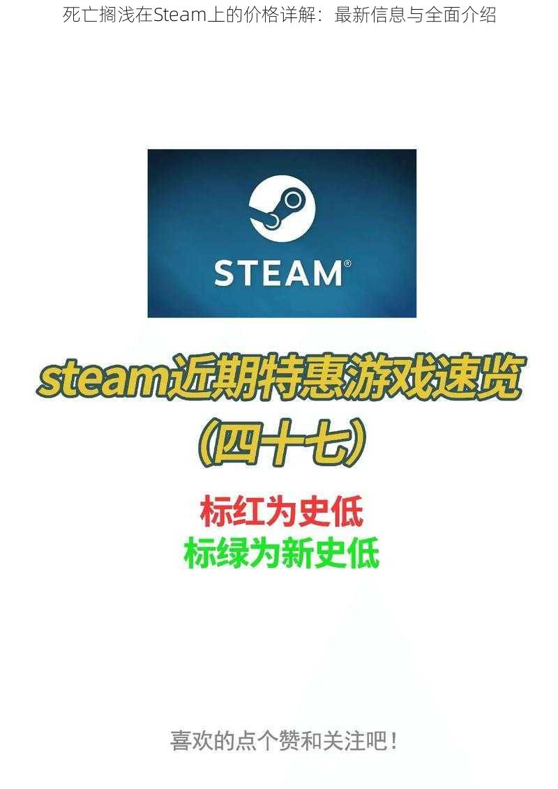 死亡搁浅在Steam上的价格详解：最新信息与全面介绍