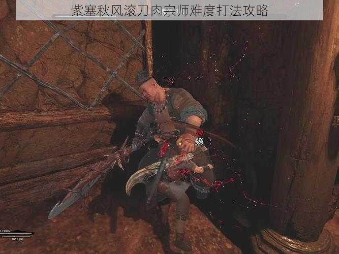 紫塞秋风滚刀肉宗师难度打法攻略