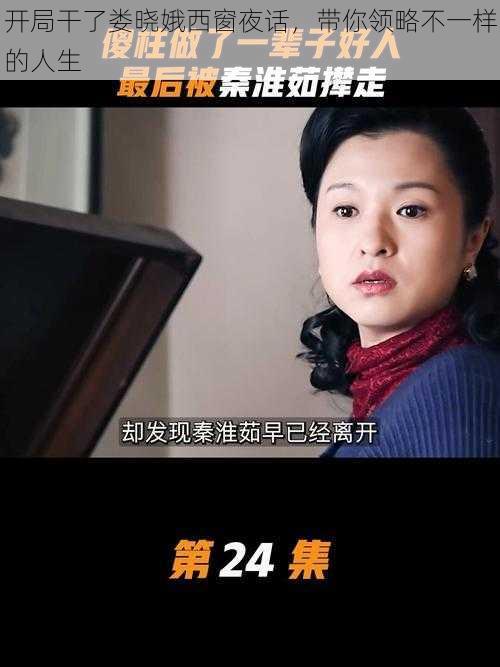 开局干了娄晓娥西窗夜话,带你领略不一样的人生