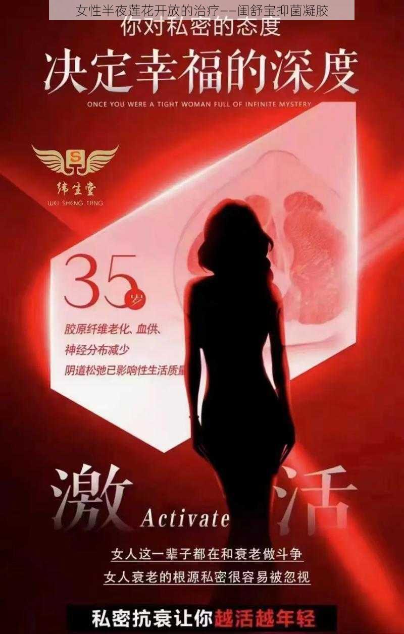 女性半夜莲花开放的治疗——闺舒宝抑菌凝胶