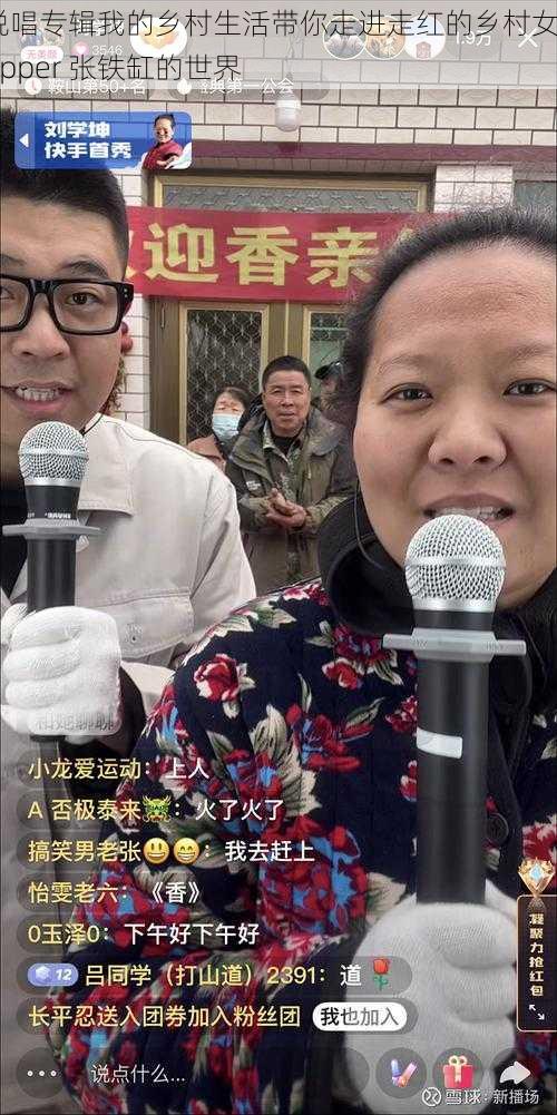 说唱专辑我的乡村生活带你走进走红的乡村女 rapper 张铁缸的世界