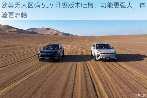 欧美无人区码 SUV 升级版本吐槽：功能更强大，体验更流畅