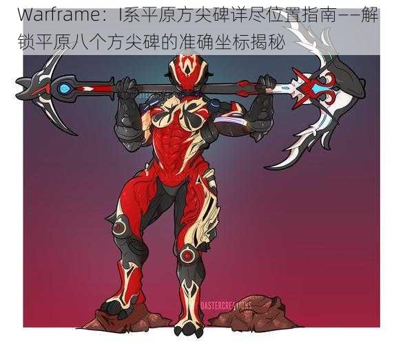 Warframe：I系平原方尖碑详尽位置指南——解锁平原八个方尖碑的准确坐标揭秘