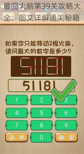 最囧大脑第39关攻略大全：图文详解通关秘籍