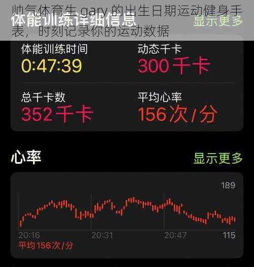 帅气体育生 gary 的出生日期运动健身手表，时刻记录你的运动数据