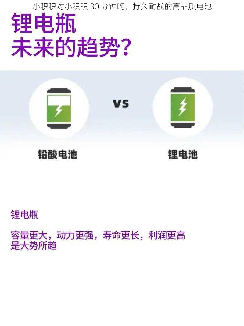 小积积对小积积 30 分钟啊，持久耐战的高品质电池