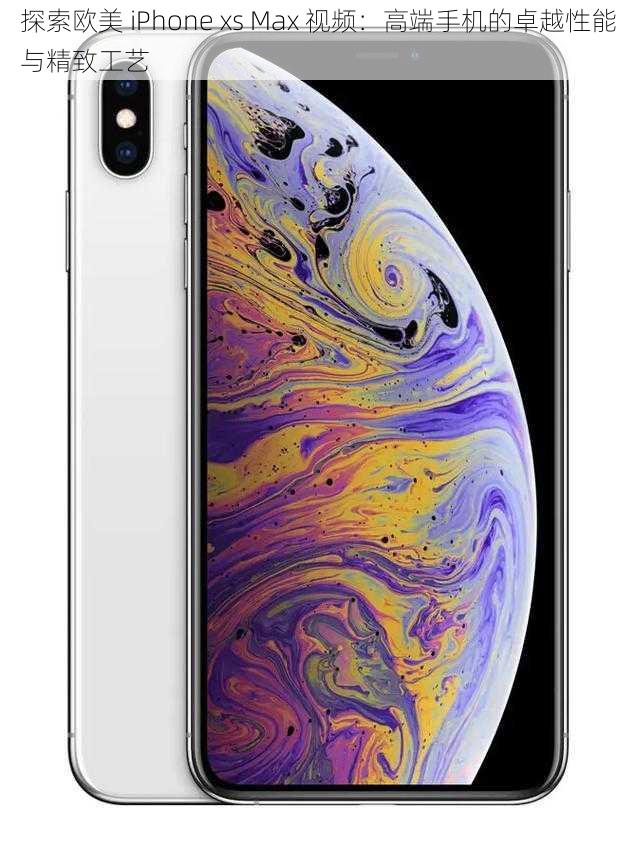 探索欧美 iPhone xs Max 视频：高端手机的卓越性能与精致工艺