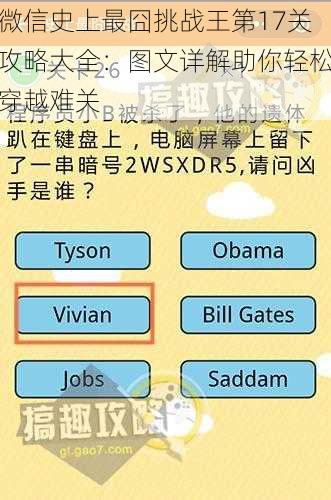 微信史上最囧挑战王第17关攻略大全：图文详解助你轻松穿越难关