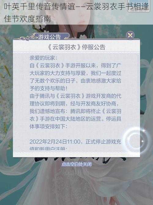 叶英千里传音传情谊——云裳羽衣手书相逢佳节欢度指南