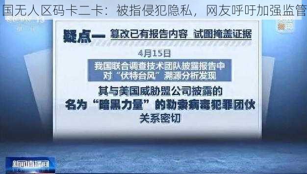 国无人区码卡二卡：被指侵犯隐私，网友呼吁加强监管