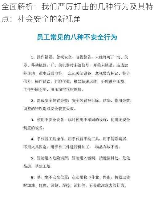 全面解析：我们严厉打击的几种行为及其特点：社会安全的新视角