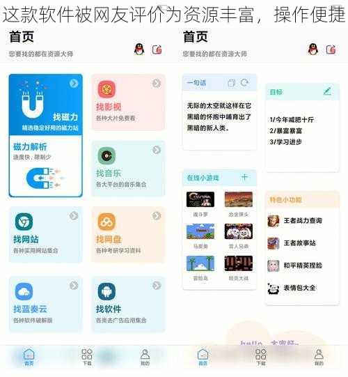 这款软件被网友评价为资源丰富，操作便捷