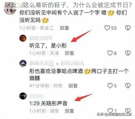 网友：这么难听的日子，为什么会被定成节日？