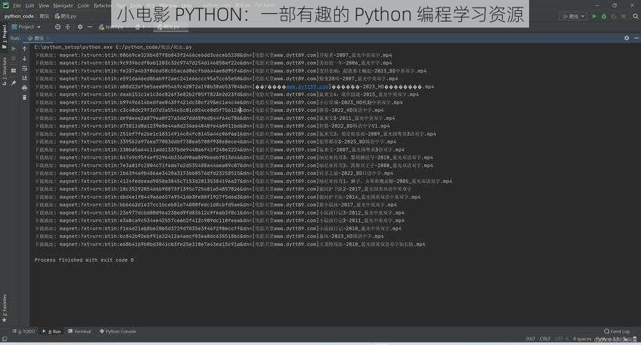 小电影 PYTHON：一部有趣的 Python 编程学习资源