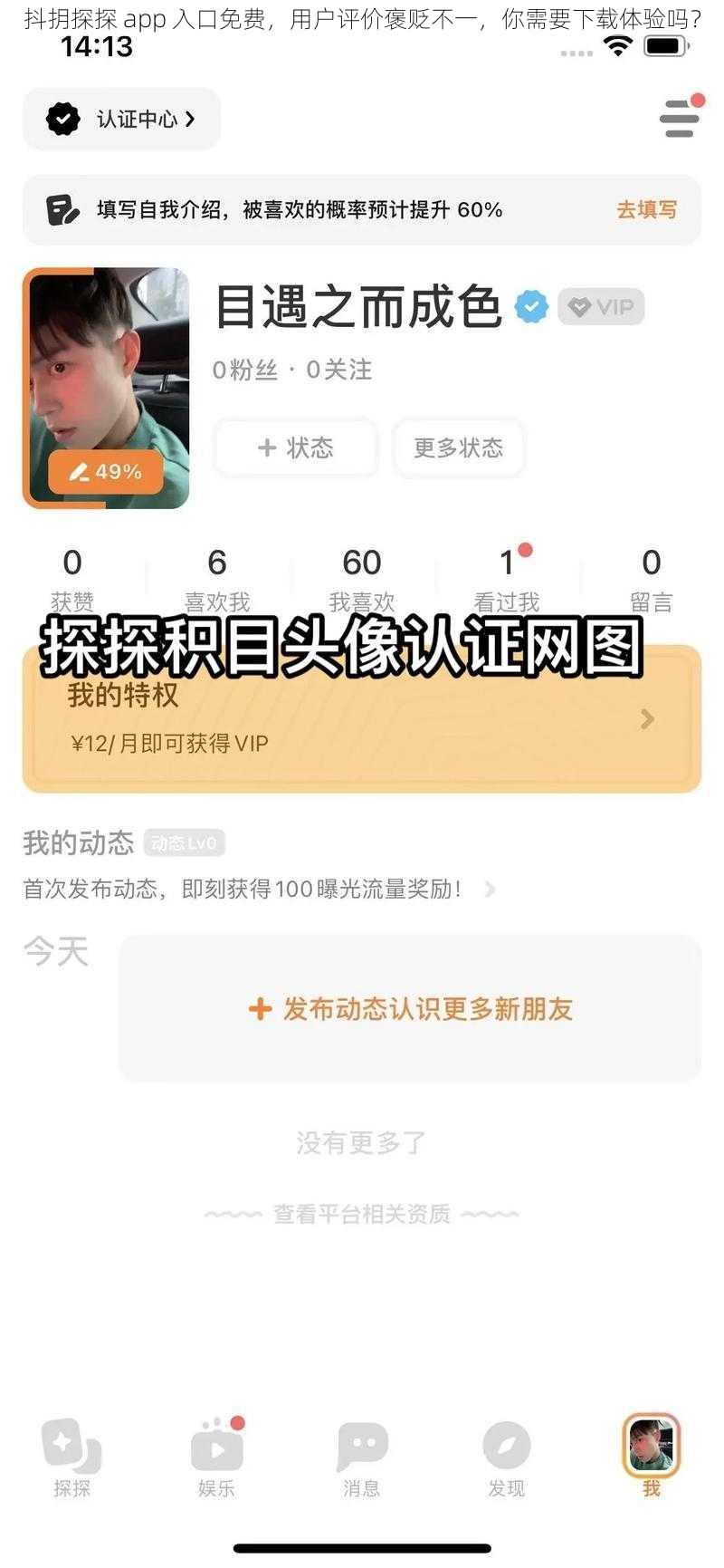 抖抈探探 app 入口免费,用户评价褒贬不一,你需要下载体验吗?