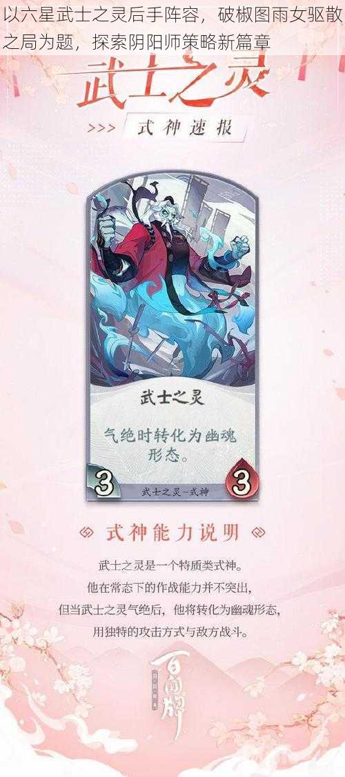 以六星武士之灵后手阵容，破椒图雨女驱散之局为题，探索阴阳师策略新篇章