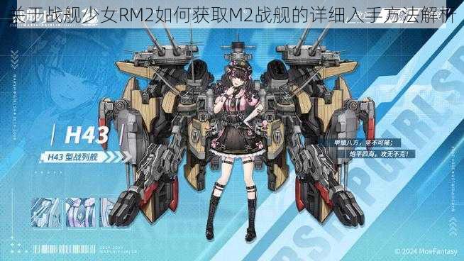 关于战舰少女RM2如何获取M2战舰的详细入手方法解析