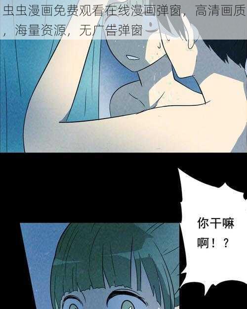 虫虫漫画免费观看在线漫画弹窗，高清画质，海量资源，无广告弹窗