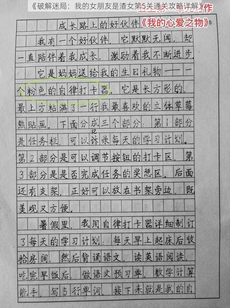 《破解迷局：我的女朋友是渣女第5关通关攻略详解》