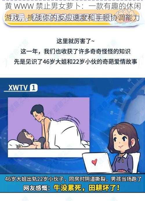 黄 WWW 禁止男女萝卜：一款有趣的休闲游戏，挑战你的反应速度和手眼协调能力