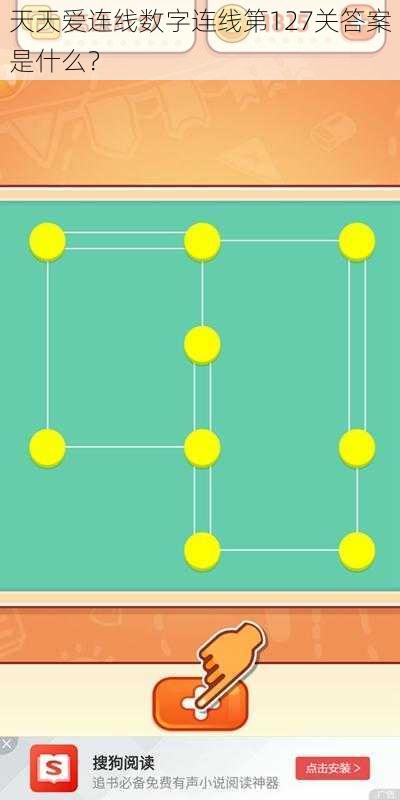 天天爱连线数字连线第127关答案是什么？