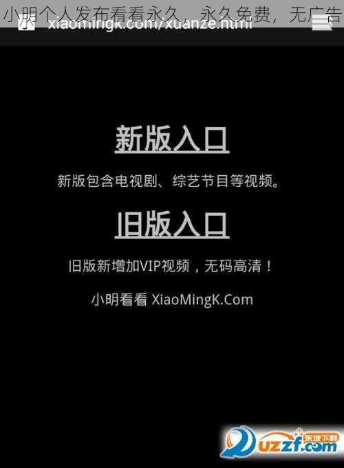 小明个人发布看看永久，永久免费，无广告