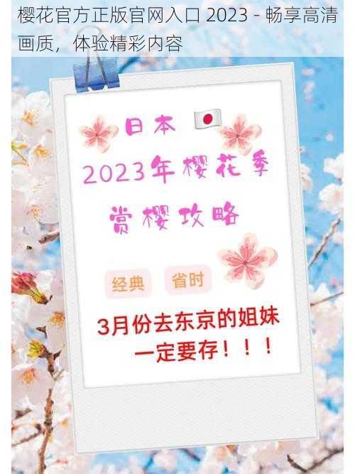 樱花官方正版官网入口 2023 - 畅享高清画质，体验精彩内容