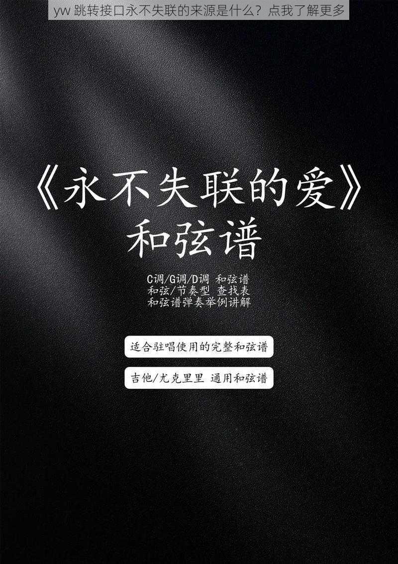 yw 跳转接口永不失联的来源是什么？点我了解更多