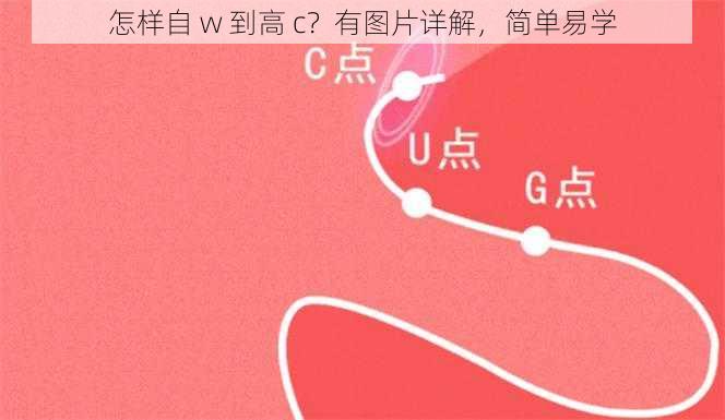 怎样自 w 到高 c？有图片详解，简单易学